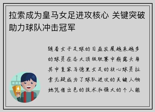 拉索成为皇马女足进攻核心 关键突破助力球队冲击冠军