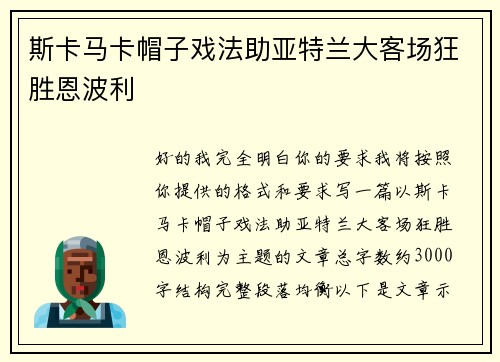 斯卡马卡帽子戏法助亚特兰大客场狂胜恩波利 斯卡马卡帽子戏法助亚特兰大客场狂胜恩波利