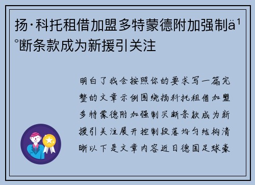 扬·科托租借加盟多特蒙德附加强制买断条款成为新援引关注