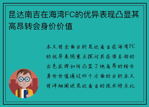 昆达南吉在海湾FC的优异表现凸显其高昂转会身价价值 昆达南吉在海湾FC的优异表现凸显其高昂转会身价价值