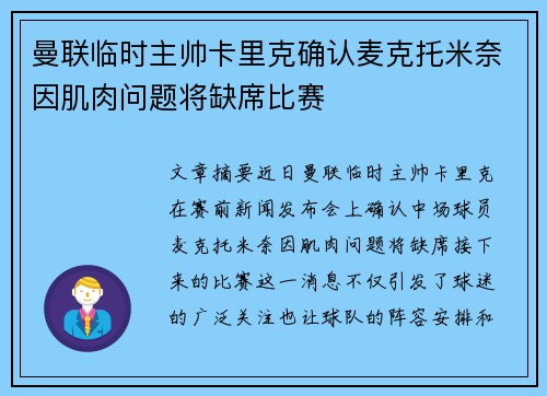 曼联临时主帅卡里克确认麦克托米奈因肌肉问题将缺席比赛