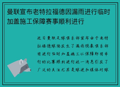 曼联宣布老特拉福德因漏雨进行临时加盖施工保障赛事顺利进行