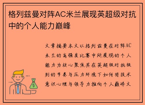 格列兹曼对阵AC米兰展现英超级对抗中的个人能力巅峰 格列兹曼对阵AC米兰展现英超级对抗中的个人能力巅峰
