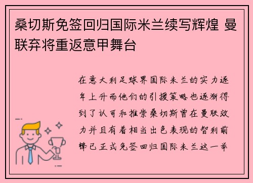 桑切斯免签回归国际米兰续写辉煌 曼联弃将重返意甲舞台