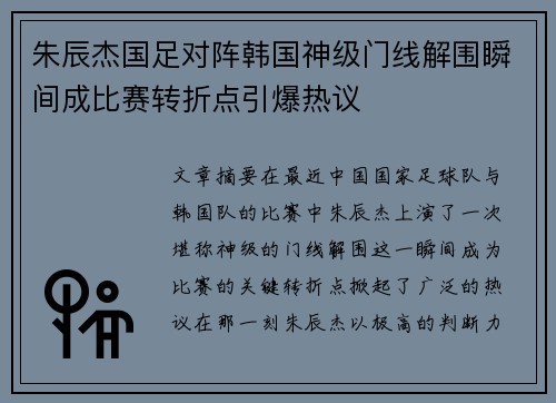 朱辰杰国足对阵韩国神级门线解围瞬间成比赛转折点引爆热议