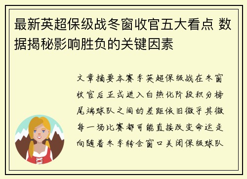 最新英超保级战冬窗收官五大看点 数据揭秘影响胜负的关键因素