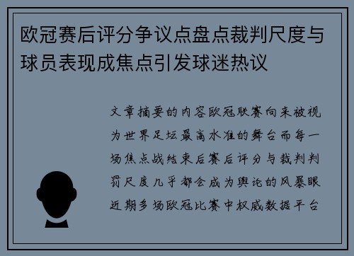 欧冠赛后评分争议点盘点裁判尺度与球员表现成焦点引发球迷热议 欧冠赛后评分争议点盘点裁判尺度与球员表现成焦点引发球迷热议