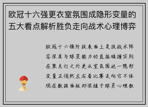 欧冠十六强更衣室氛围成隐形变量的五大看点解析胜负走向战术心理博弈 欧冠十六强更衣室氛围成隐形变量的五大看点解析胜负走向战术心理博弈