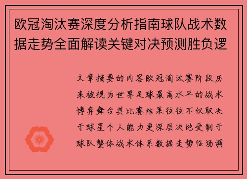 欧冠淘汰赛深度分析指南球队战术数据走势全面解读关键对决预测胜负逻辑 欧冠淘汰赛深度分析指南球队战术数据走势全面解读关键对决预测胜负逻辑