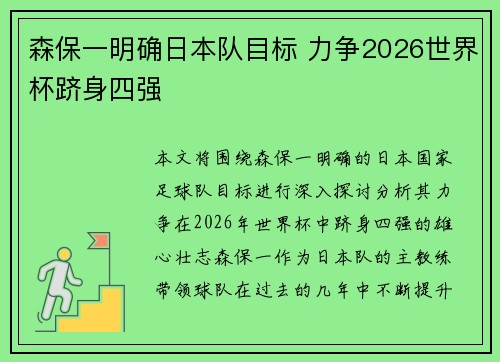 森保一明确日本队目标 力争2026世界杯跻身四强