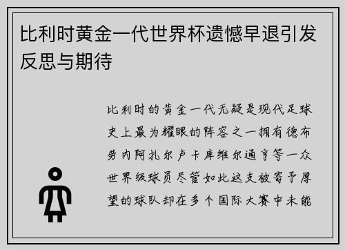 比利时黄金一代世界杯遗憾早退引发反思与期待