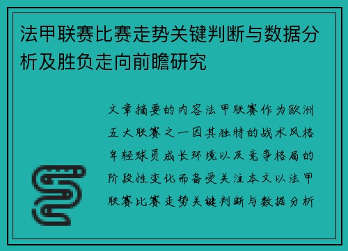 法甲联赛比赛走势关键判断与数据分析及胜负走向前瞻研究