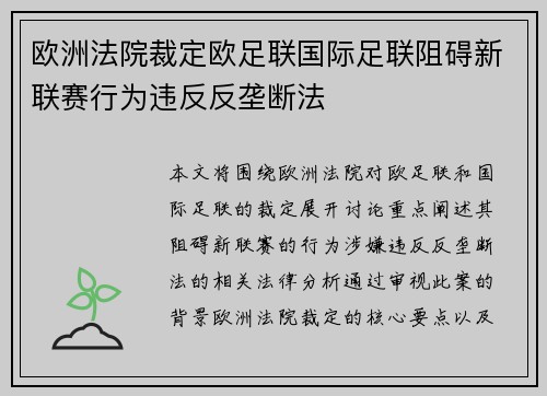 欧洲法院裁定欧足联国际足联阻碍新联赛行为违反反垄断法