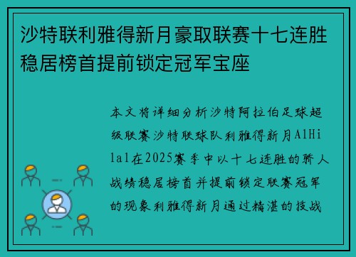 沙特联利雅得新月豪取联赛十七连胜稳居榜首提前锁定冠军宝座