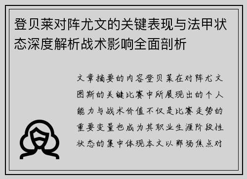 登贝莱对阵尤文的关键表现与法甲状态深度解析战术影响全面剖析