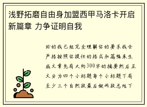 浅野拓磨自由身加盟西甲马洛卡开启新篇章 力争证明自我