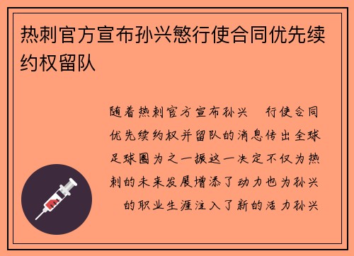 热刺官方宣布孙兴慜行使合同优先续约权留队