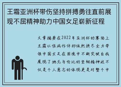 王霜亚洲杯带伤坚持拼搏勇往直前展现不屈精神助力中国女足崭新征程
