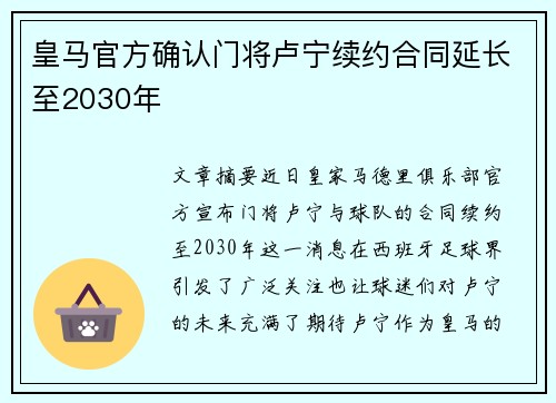 皇马官方确认门将卢宁续约合同延长至2030年 皇马官方确认门将卢宁续约合同延长至2030年