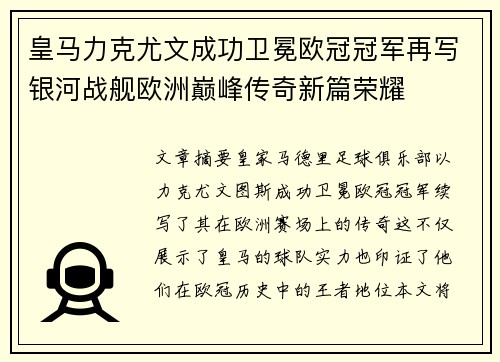 皇马力克尤文成功卫冕欧冠冠军再写银河战舰欧洲巅峰传奇新篇荣耀