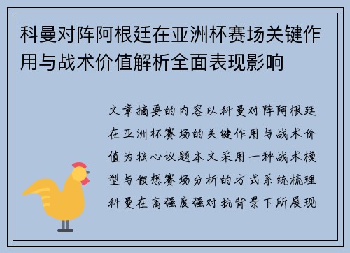 科曼对阵阿根廷在亚洲杯赛场关键作用与战术价值解析全面表现影响