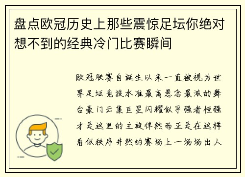 盘点欧冠历史上那些震惊足坛你绝对想不到的经典冷门比赛瞬间