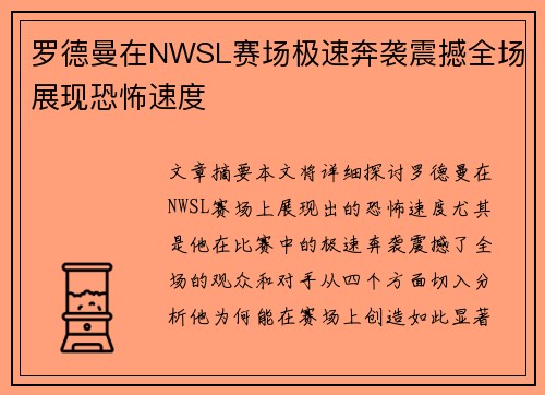 罗德曼在NWSL赛场极速奔袭震撼全场展现恐怖速度 罗德曼在NWSL赛场极速奔袭震撼全场展现恐怖速度