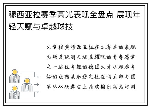 穆西亚拉赛季高光表现全盘点 展现年轻天赋与卓越球技 穆西亚拉赛季高光表现全盘点 展现年轻天赋与卓越球技