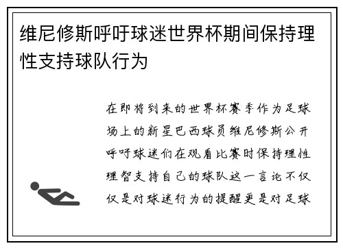 维尼修斯呼吁球迷世界杯期间保持理性支持球队行为 维尼修斯呼吁球迷世界杯期间保持理性支持球队行为