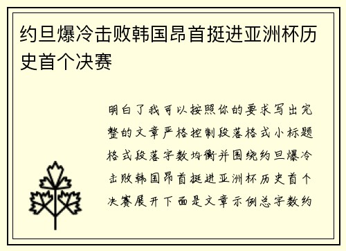 约旦爆冷击败韩国昂首挺进亚洲杯历史首个决赛