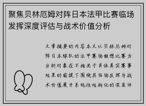 聚焦贝林厄姆对阵日本法甲比赛临场发挥深度评估与战术价值分析
