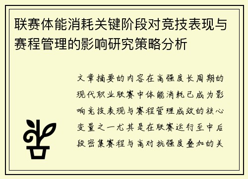 联赛体能消耗关键阶段对竞技表现与赛程管理的影响研究策略分析