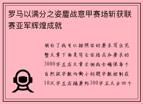 罗马以满分之姿鏖战意甲赛场斩获联赛亚军辉煌成就 罗马以满分之姿鏖战意甲赛场斩获联赛亚军辉煌成就