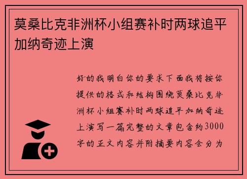 莫桑比克非洲杯小组赛补时两球追平加纳奇迹上演 莫桑比克非洲杯小组赛补时两球追平加纳奇迹上演