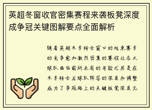 英超冬窗收官密集赛程来袭板凳深度成争冠关键图解要点全面解析 英超冬窗收官密集赛程来袭板凳深度成争冠关键图解要点全面解析
