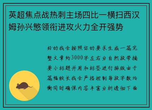 英超焦点战热刺主场四比一横扫西汉姆孙兴慜领衔进攻火力全开强势 英超焦点战热刺主场四比一横扫西汉姆孙兴慜领衔进攻火力全开强势
