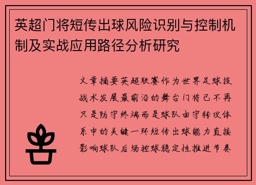 英超门将短传出球风险识别与控制机制及实战应用路径分析研究 英超门将短传出球风险识别与控制机制及实战应用路径分析研究