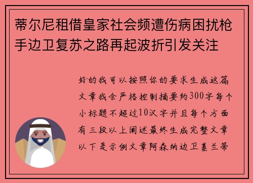 蒂尔尼租借皇家社会频遭伤病困扰枪手边卫复苏之路再起波折引发关注 蒂尔尼租借皇家社会频遭伤病困扰枪手边卫复苏之路再起波折引发关注