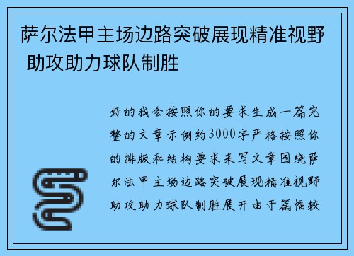 萨尔法甲主场边路突破展现精准视野 助攻助力球队制胜 萨尔法甲主场边路突破展现精准视野 助攻助力球队制胜