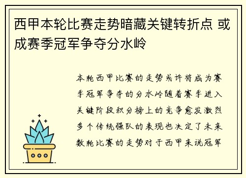 西甲本轮比赛走势暗藏关键转折点 或成赛季冠军争夺分水岭