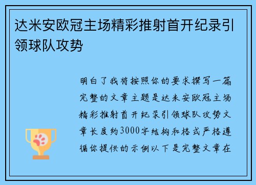 达米安欧冠主场精彩推射首开纪录引领球队攻势 达米安欧冠主场精彩推射首开纪录引领球队攻势
