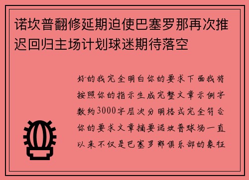 诺坎普翻修延期迫使巴塞罗那再次推迟回归主场计划球迷期待落空 诺坎普翻修延期迫使巴塞罗那再次推迟回归主场计划球迷期待落空