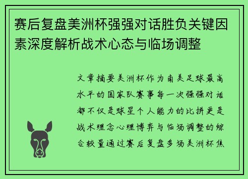 赛后复盘美洲杯强强对话胜负关键因素深度解析战术心态与临场调整