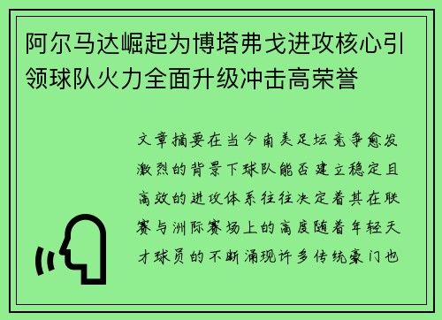 阿尔马达崛起为博塔弗戈进攻核心引领球队火力全面升级冲击高荣誉 阿尔马达崛起为博塔弗戈进攻核心引领球队火力全面升级冲击高荣誉