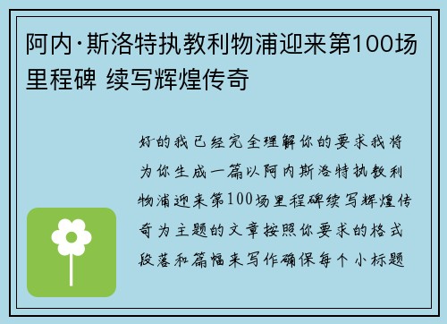 阿内·斯洛特执教利物浦迎来第100场里程碑 续写辉煌传奇 阿内·斯洛特执教利物浦迎来第100场里程碑 续写辉煌传奇