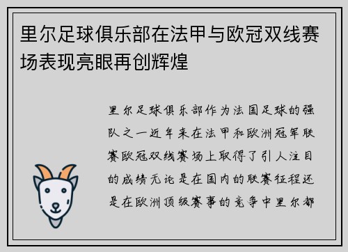 里尔足球俱乐部在法甲与欧冠双线赛场表现亮眼再创辉煌