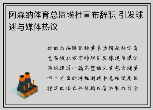 阿森纳体育总监埃杜宣布辞职 引发球迷与媒体热议 阿森纳体育总监埃杜宣布辞职 引发球迷与媒体热议