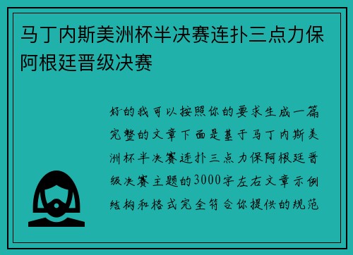 马丁内斯美洲杯半决赛连扑三点力保阿根廷晋级决赛 马丁内斯美洲杯半决赛连扑三点力保阿根廷晋级决赛