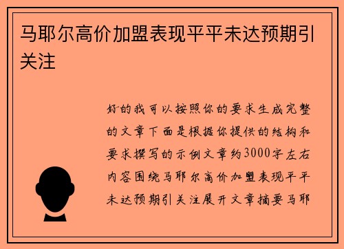 马耶尔高价加盟表现平平未达预期引关注 马耶尔高价加盟表现平平未达预期引关注