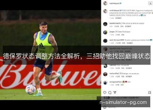 德保罗状态调整方法全解析，三招助他找回巅峰状态
